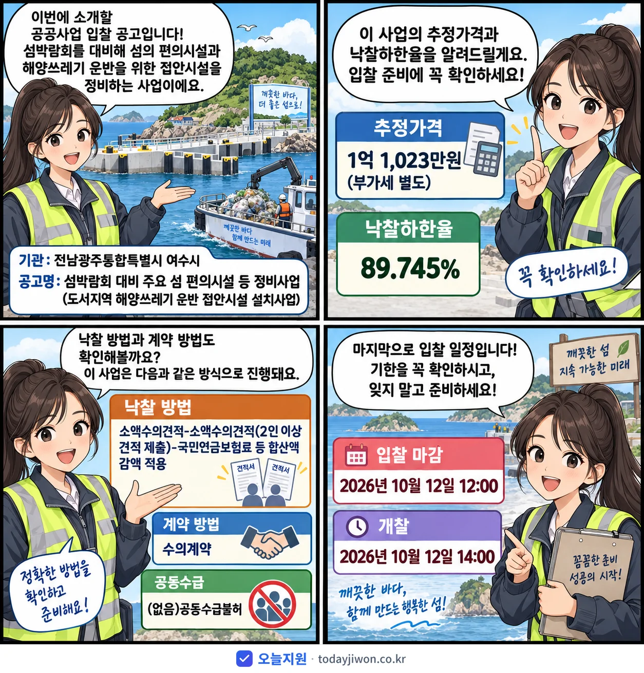4컷 만화로 보는 공고: 전남광주통합특별시 여수시 '섬박람회 대비 주요 섬 편의시설 등 정비사업(도서지역 해양쓰레기 운반…', 추정가격 1억 1,023만원, 입찰 마감 10/12 12:00