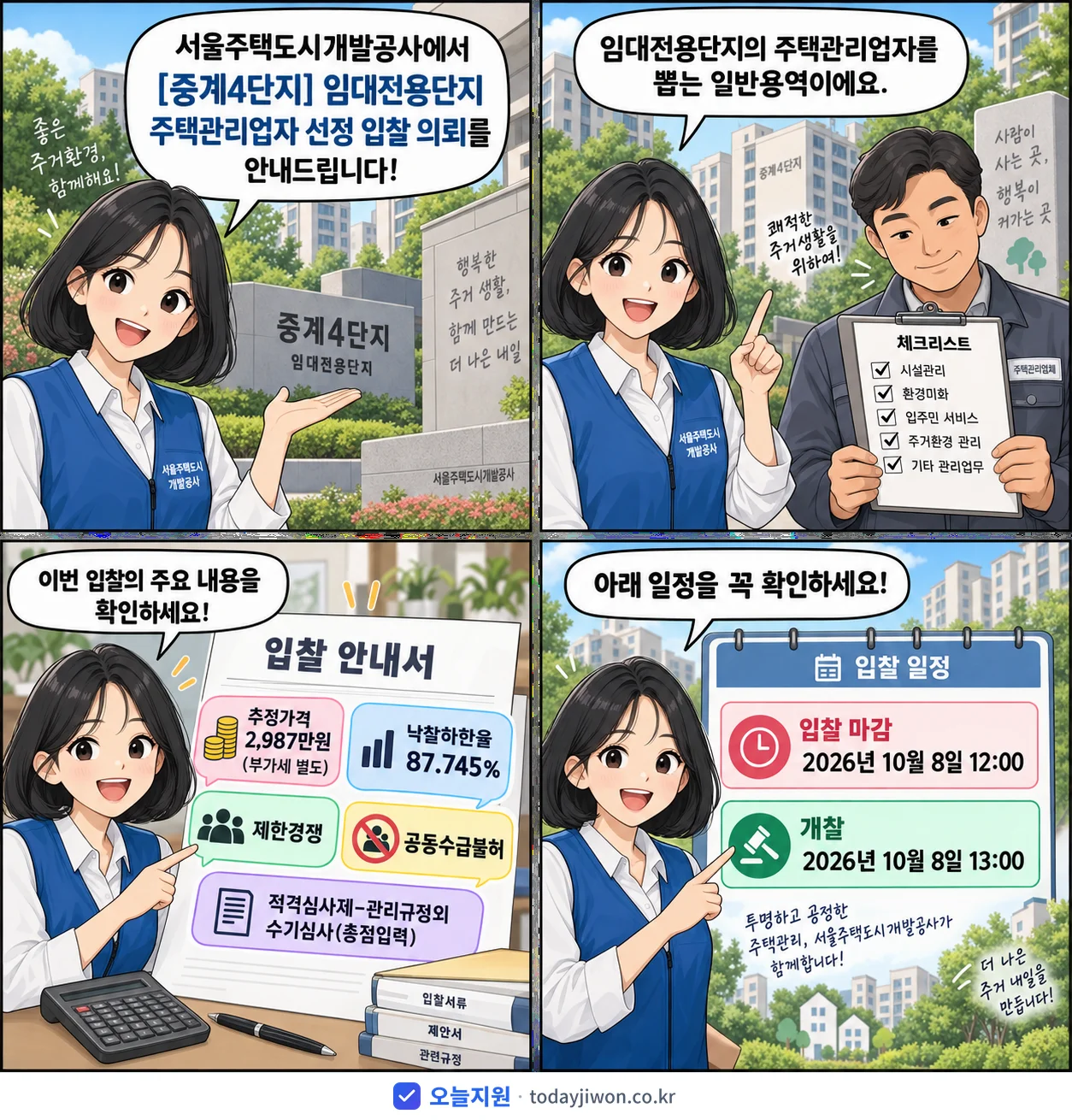 4컷 만화로 보는 공고: 서울주택도시개발공사 '임대전용단지 주택관리업자 선정 입찰 의뢰', 추정가격 2,987만원, 입찰 마감 10/8 12:00