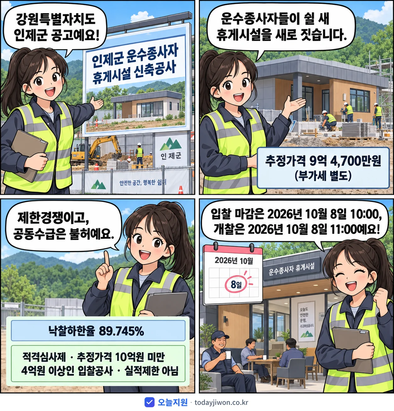 4컷 만화로 보는 공고: 강원특별자치도 인제군 '인제군 운수종사자 휴게시설 신축공사', 추정가격 9억 4,700만원, 입찰 마감 10/8 10:00