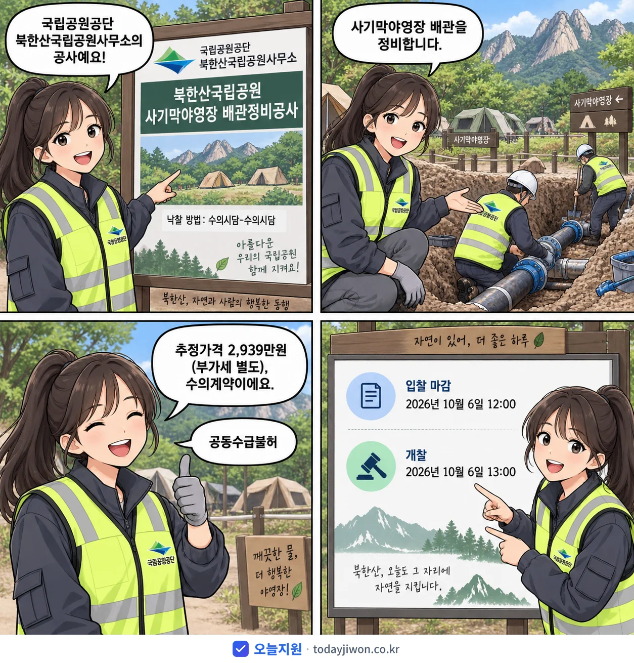 4컷 만화로 보는 공고: 국립공원공단 북한산국립공원사무소 '북한산국립공원 사기막야영장 배관정비공사', 추정가격 2,939만원, 입찰 마감 10/6 12:00