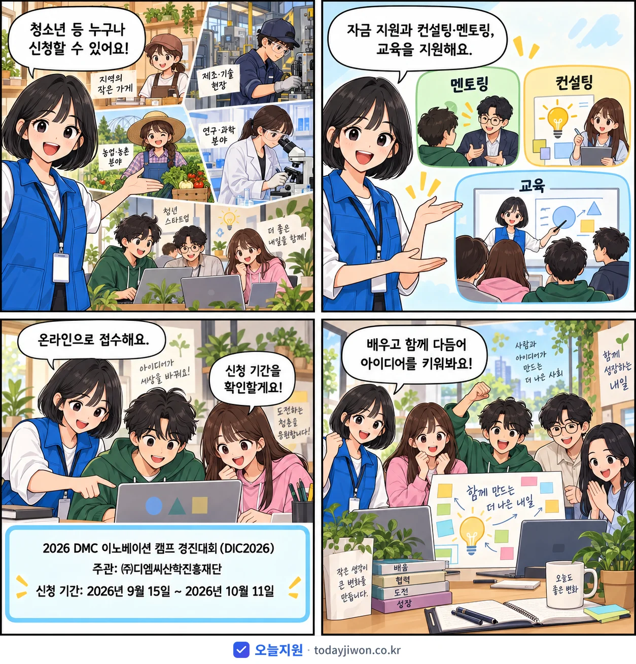 ‘DMC 이노베이션 캠프 경진대회 (DIC2026)’를 소개하는 4컷 만화 — ㈜디엠씨산학진흥재단 · 10월 11일 마감