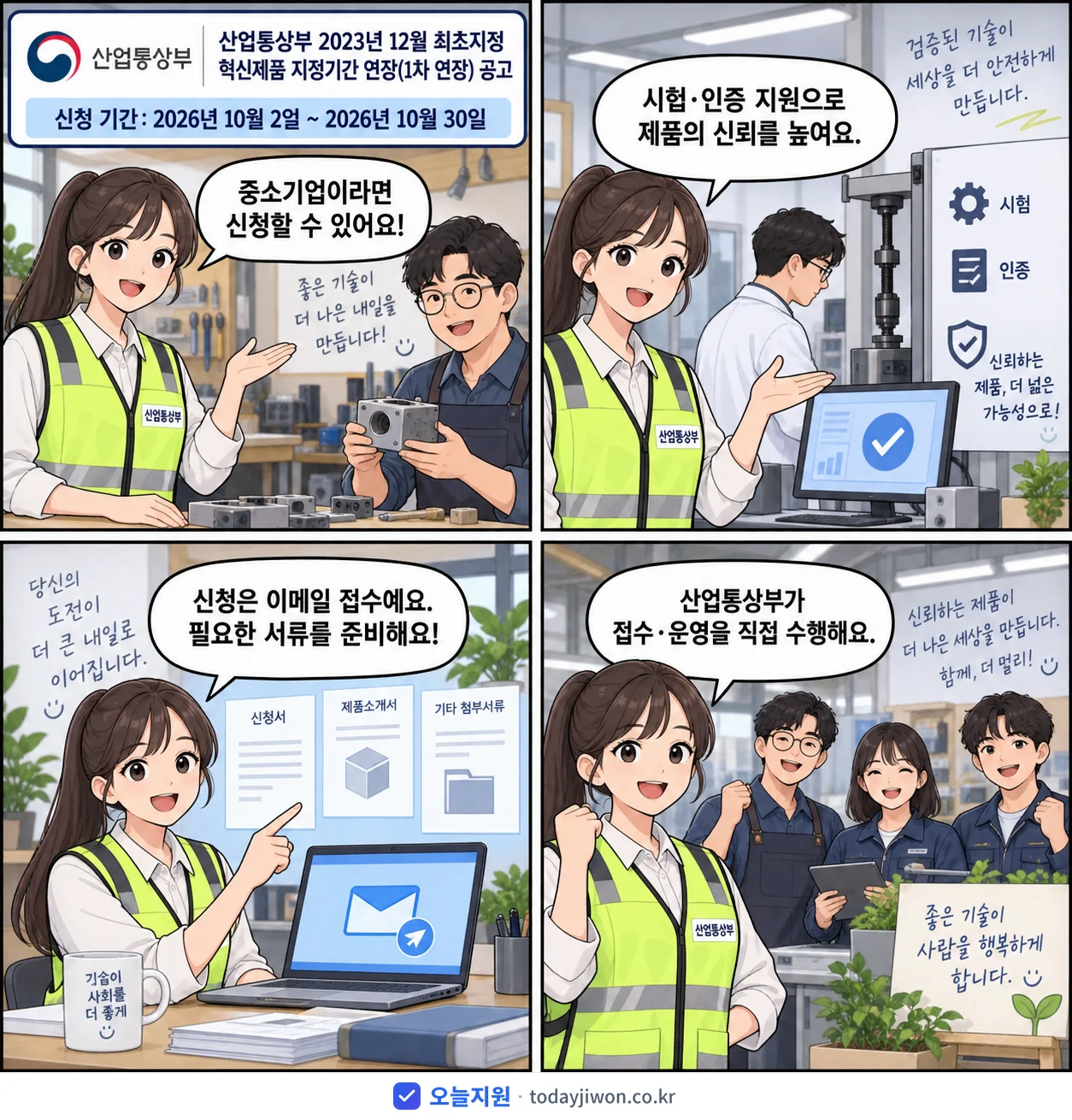 ‘산업통상부 2023년 12월 최초지정 혁신제품 지정기…’를 소개하는 4컷 만화 — 산업통상부 · 10월 30일 마감