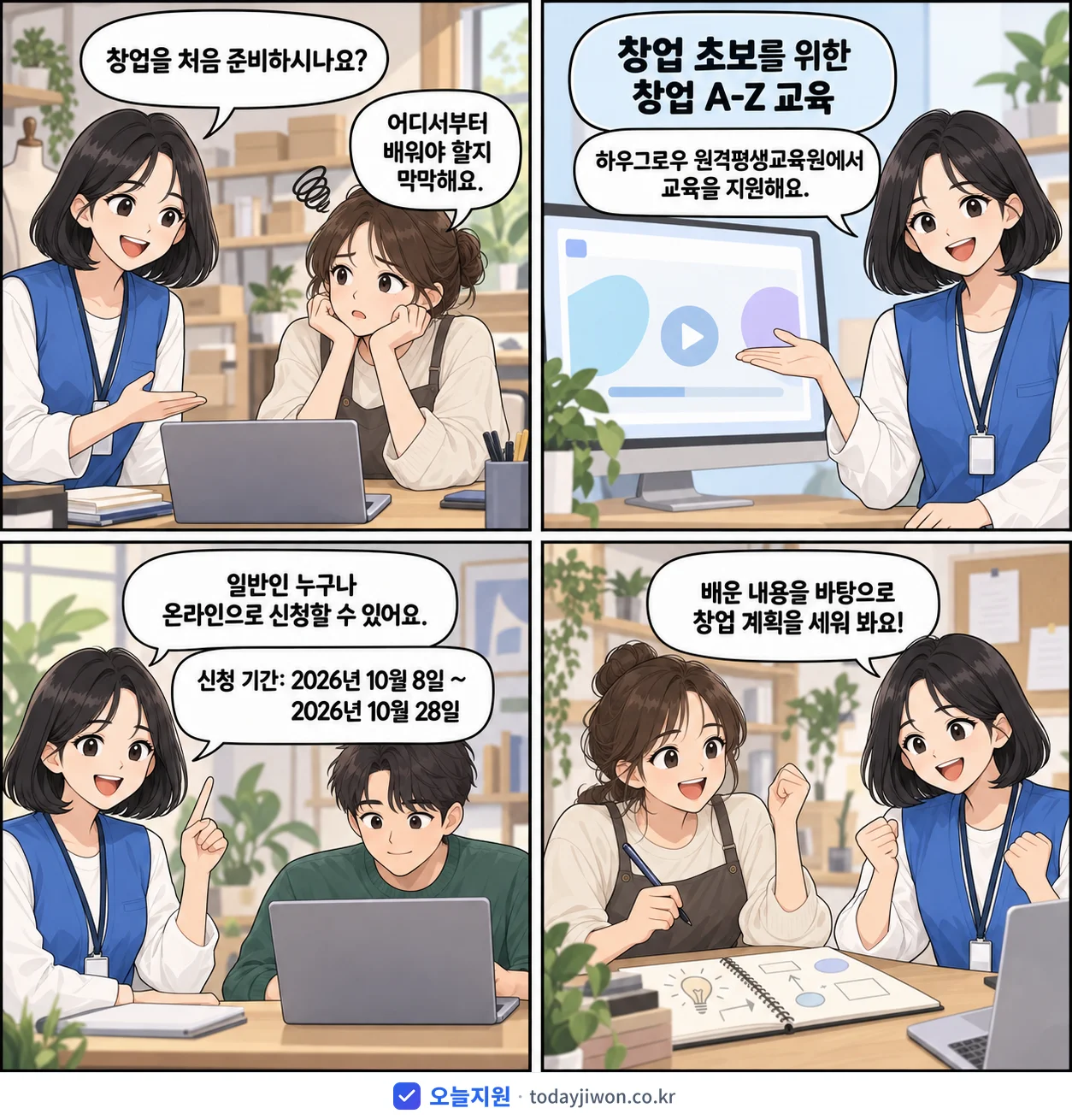‘창업 초보를 위한 창업 A-Z 교육’을 소개하는 4컷 만화 — 하우그로우 원격평생교육원 · 10월 28일 마감