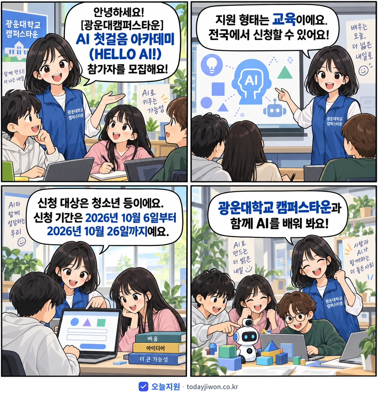‘AI 첫걸음 아카데미 (HELLO AI!) 참가자 모…’를 소개하는 4컷 만화 — 광운대학교 캠퍼스타운 · 10월 26일 마감