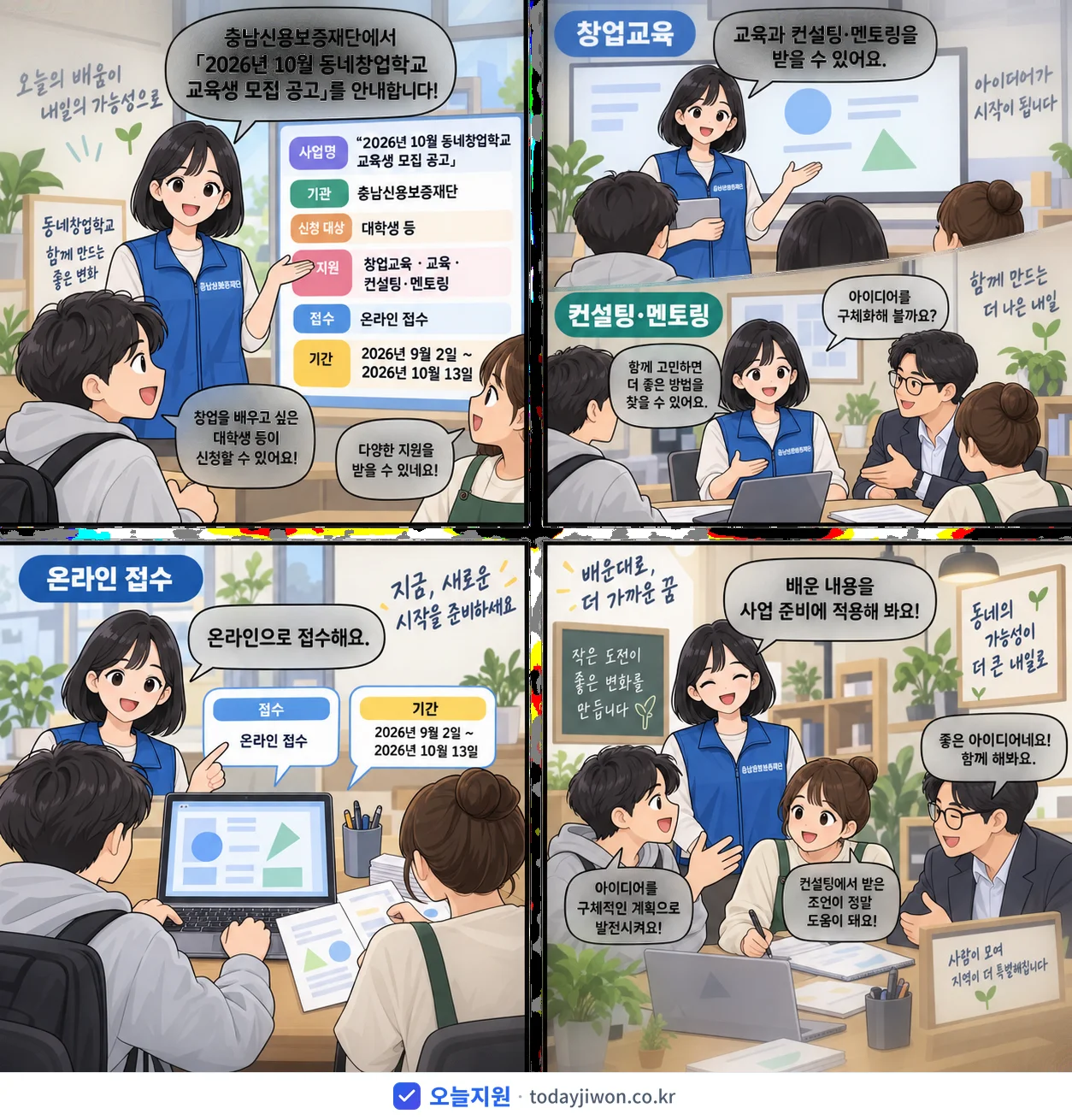 ‘10월 동네창업학교 교육생 모집 공고’를 소개하는 4컷 만화 — 충남신용보증재단 · 10월 13일 마감