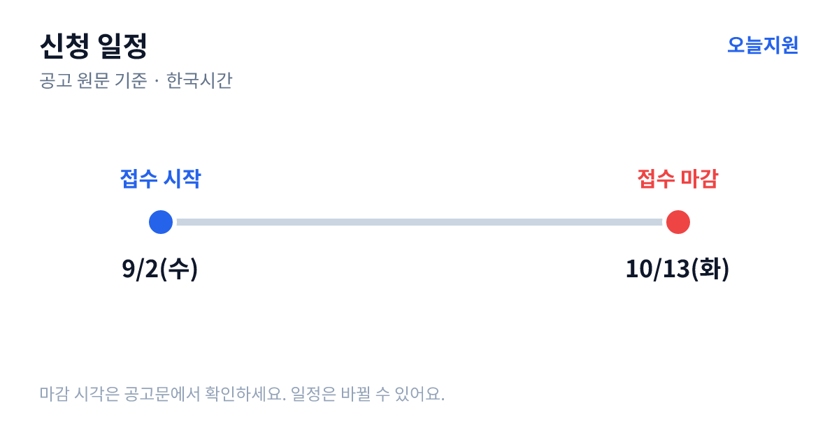 10월 동네창업학교 교육생 모집 공고 신청 일정 — 접수 시작 2026년 9월 2일(수), 접수 마감 2026년 10월 13일(화)