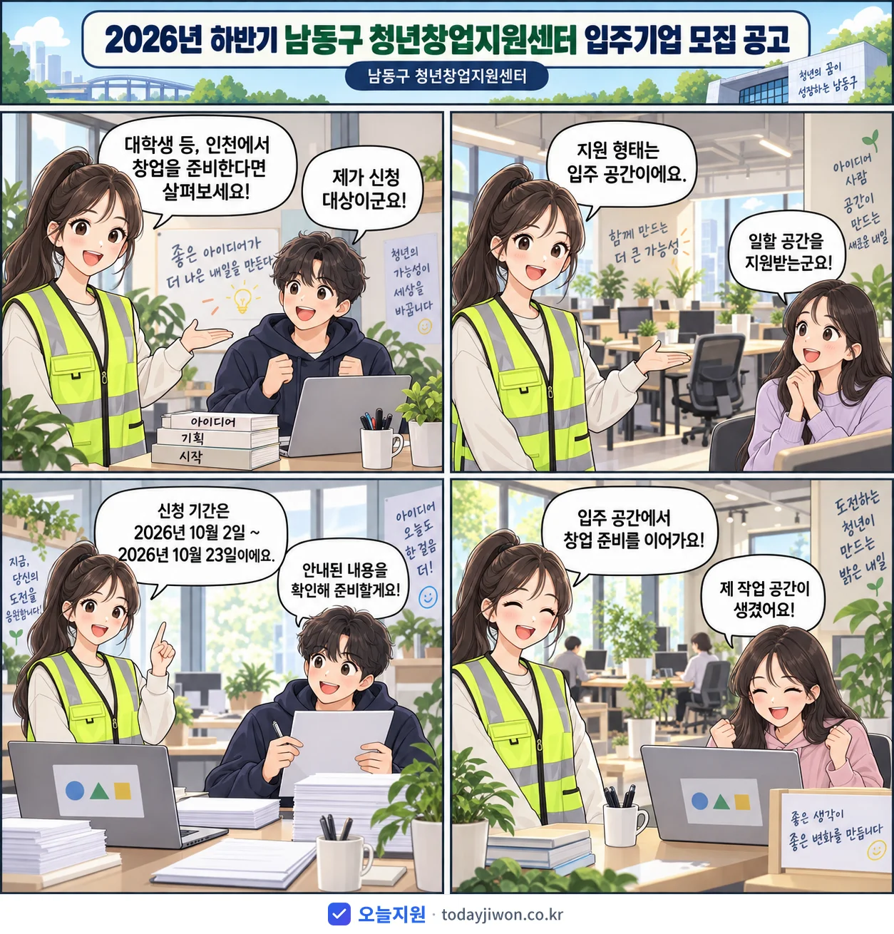 ‘하반기 남동구 청년창업지원센터 입주기업 모집 공고’를 소개하는 4컷 만화 — 남동구 청년창업지원센터 · 10월 23일 마감