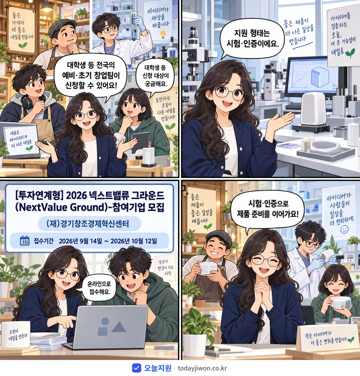 ‘넥스트밸류 그라운드(NextValue Ground)-…’를 소개하는 4컷 만화 — (재)경기창조경제혁신센터 · 10월 12일 마감