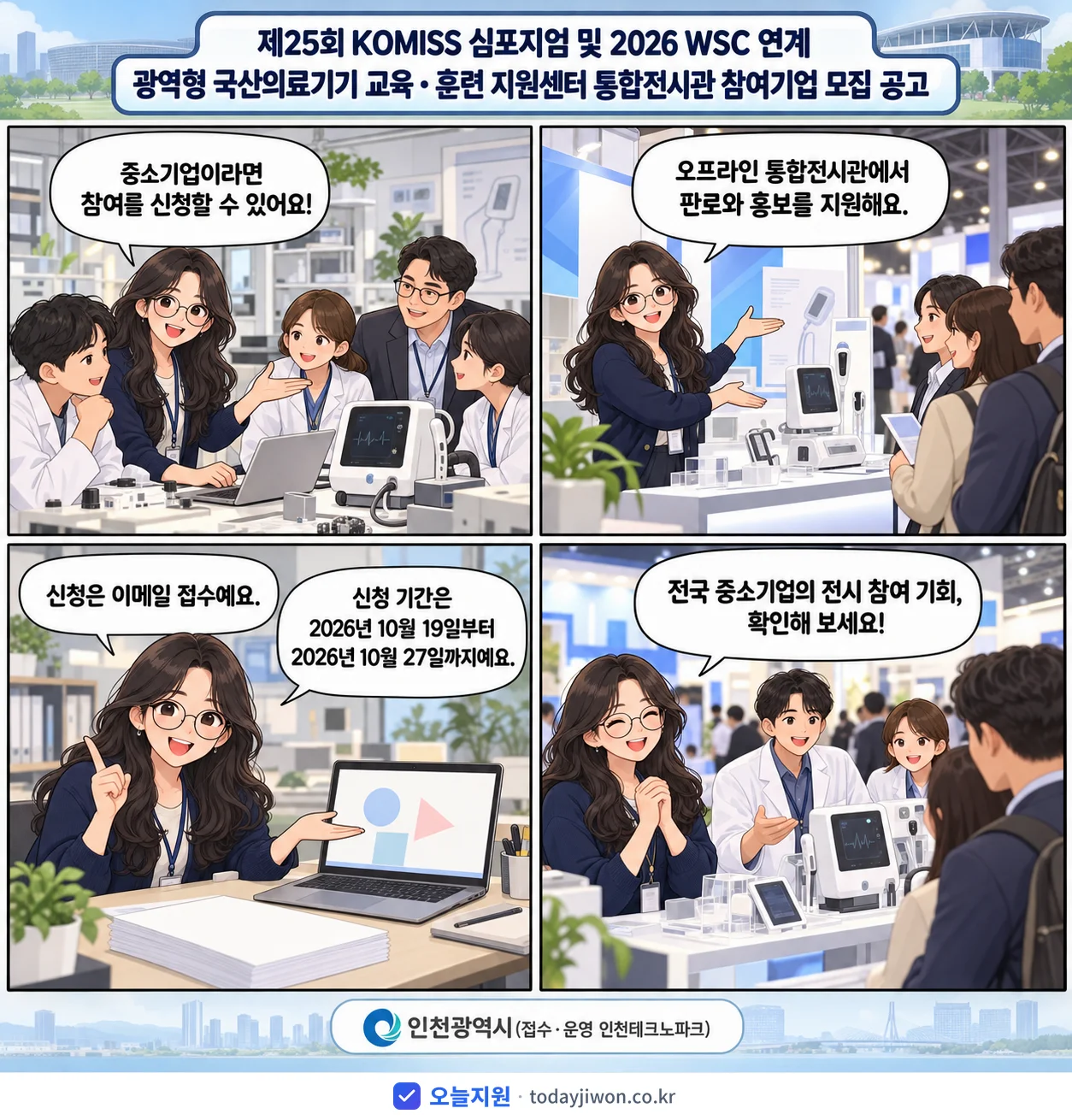 ‘제25회 KOMISS 심포지엄 및 2026 WSC 연…’을 소개하는 4컷 만화 — 인천광역시 · 10월 27일 마감