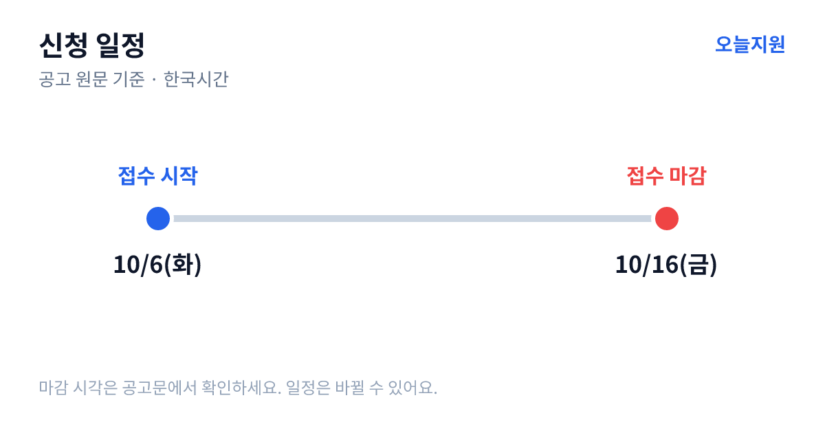 「상시매칭 오픈이노베이션 플랫폼」'에코프로 계열사''수요과제 매칭 스타… 신청 일정 — 접수 시작 2026년 10월 6일(화), 접수 마감 2026년 10월 16일(금)