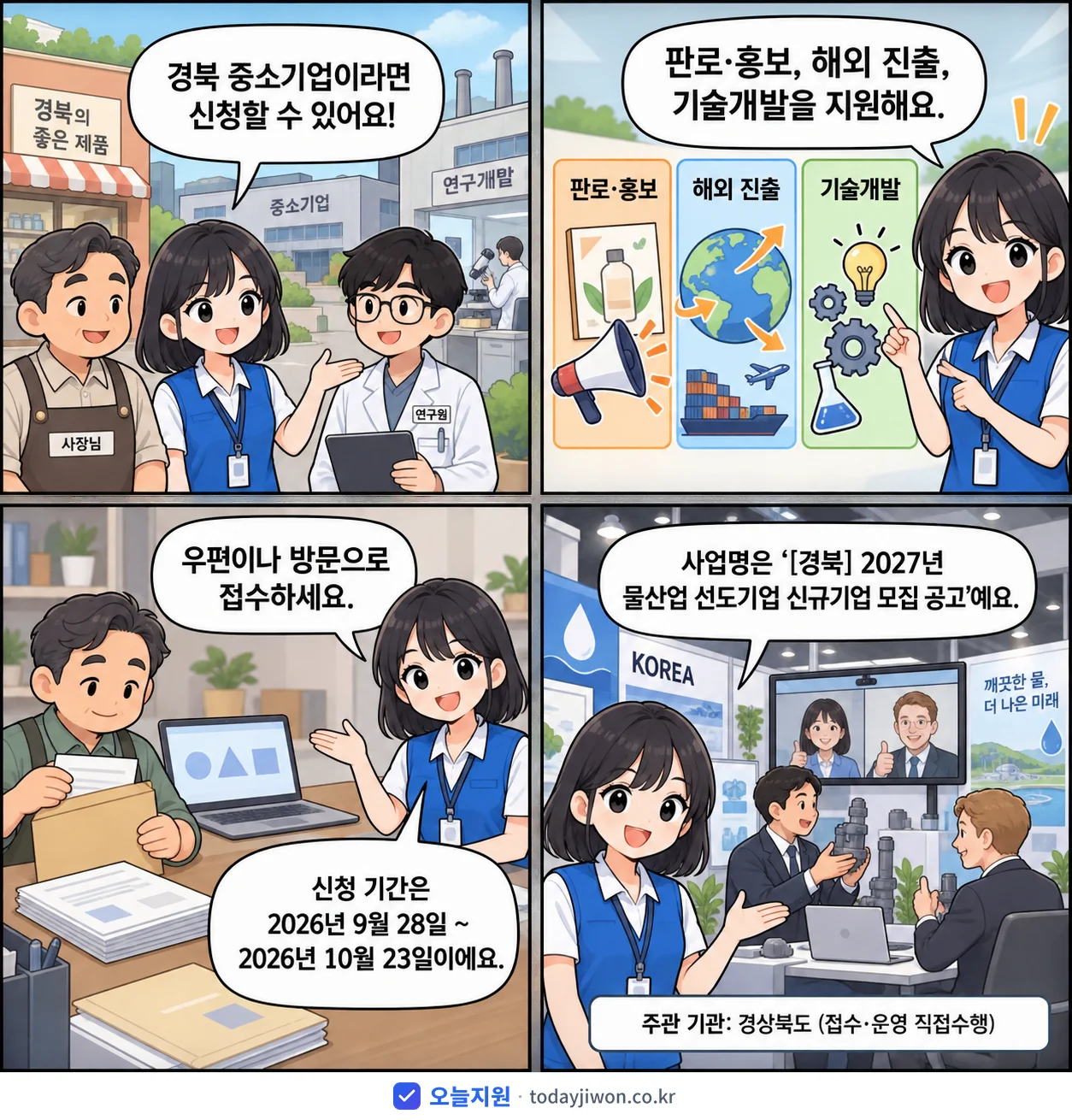 ‘물산업 선도기업 신규기업 모집 공고’를 소개하는 4컷 만화 — 경상북도 · 10월 23일 마감