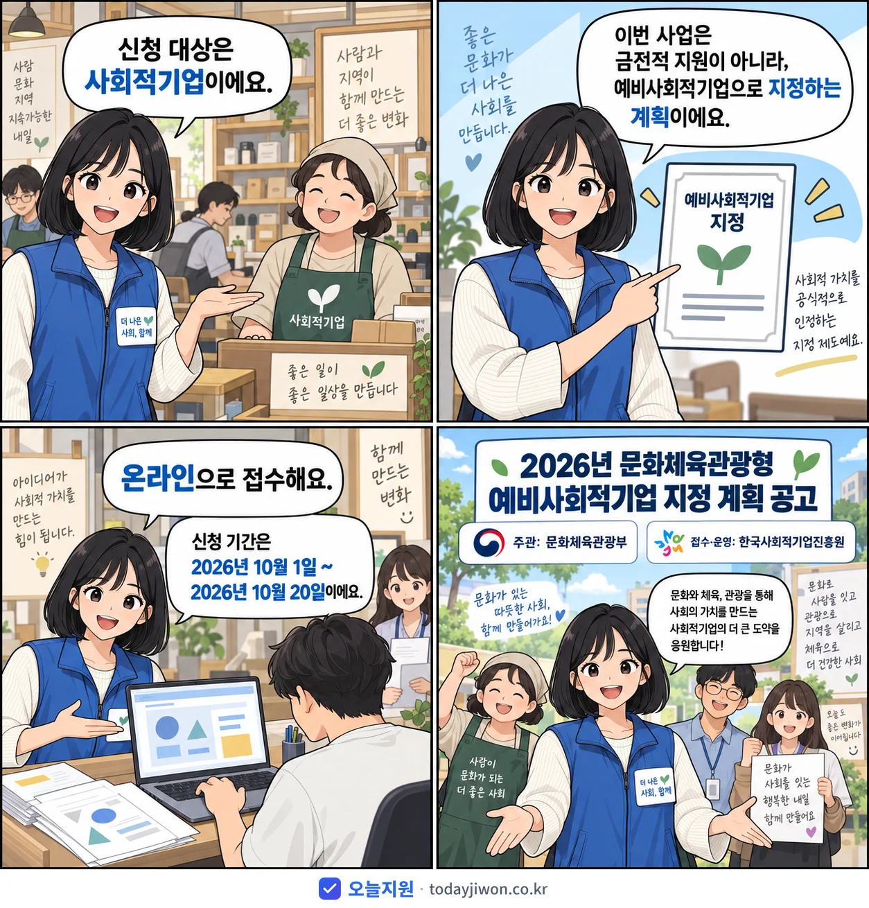 ‘문화체육관광형 예비사회적기업 지정 계획 공고’를 소개하는 4컷 만화 — 문화체육관광부 · 10월 20일 마감