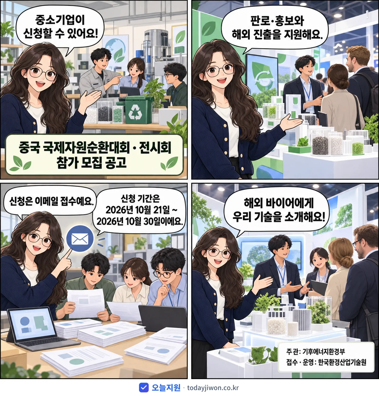 ‘중국 국제자원순환대회ㆍ전시회 참가 모집 공고’를 소개하는 4컷 만화 — 기후에너지환경부 · 10월 30일 마감