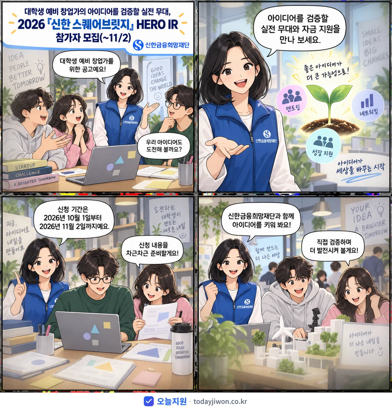 ‘대학생 예비 창업가의 아이디어를 검증할 실전 무대,…’를 소개하는 4컷 만화 — 신한금융희망재단 · 11월 2일 마감