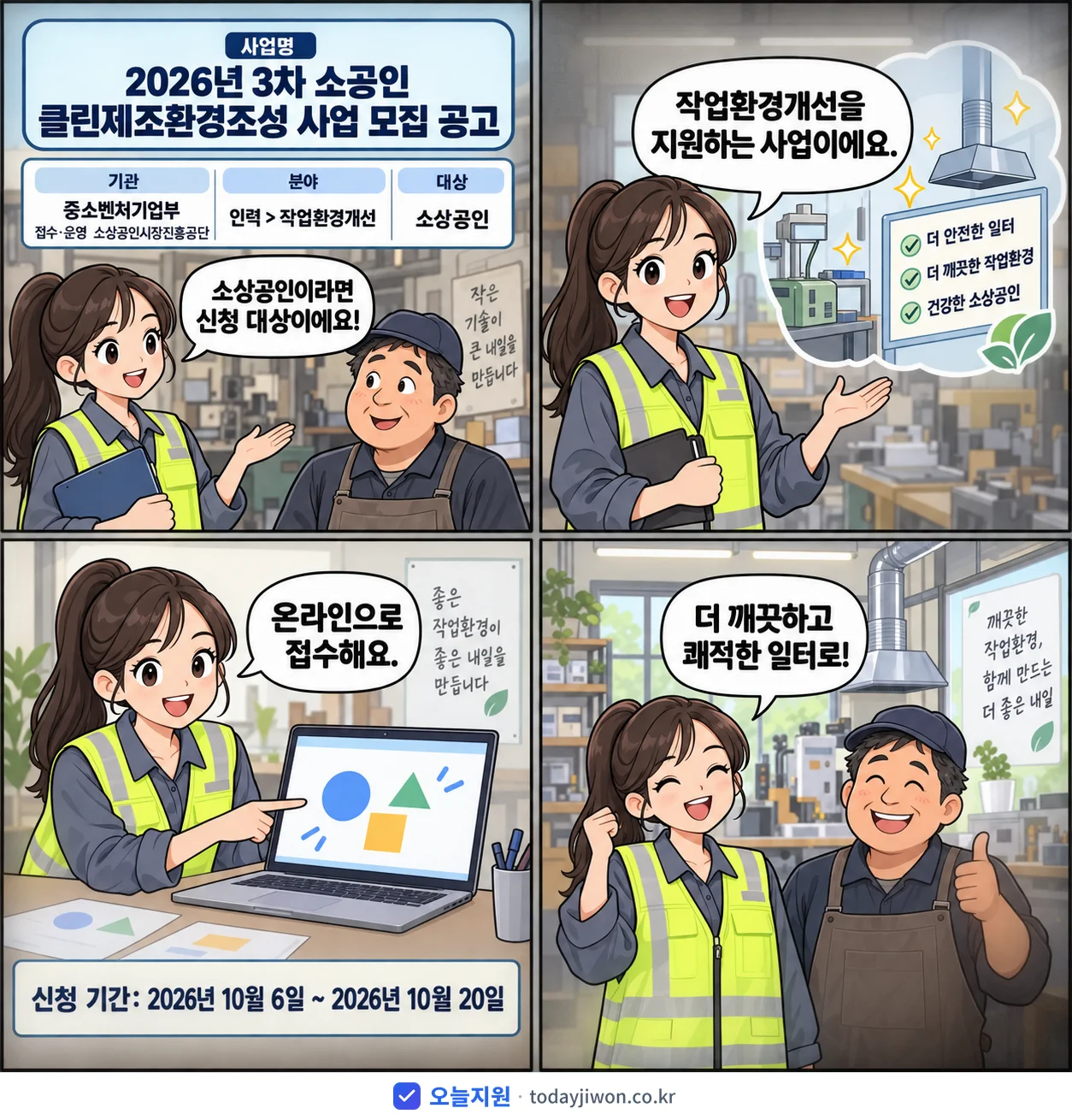 ‘3차 소공인 클린제조환경조성 사업 모집 공고’를 소개하는 4컷 만화 — 중소벤처기업부 · 10월 20일 마감