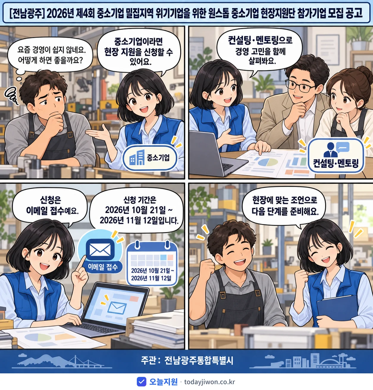 ‘제4회 중소기업 밀집지역 위기기업을 위한 원스톱 중소…’를 소개하는 4컷 만화 — 전남광주통합특별시 · 11월 12일 마감