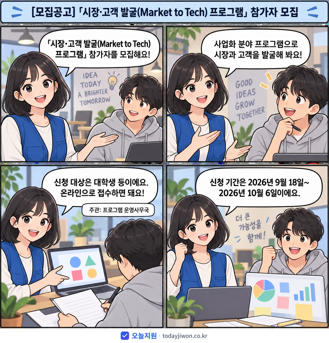 ‘「시장·고객 발굴(Market to Tech) 프로그…’를 소개하는 4컷 만화 — 프로그램 운영사무국 · 10월 6일 마감