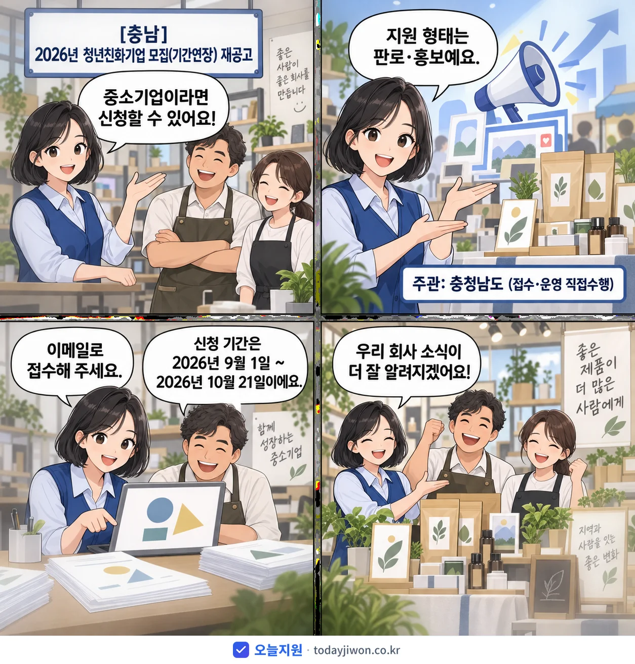 ‘청년친화기업 모집(기간연장) 재공고’를 소개하는 4컷 만화 — 충청남도 · 10월 21일 마감