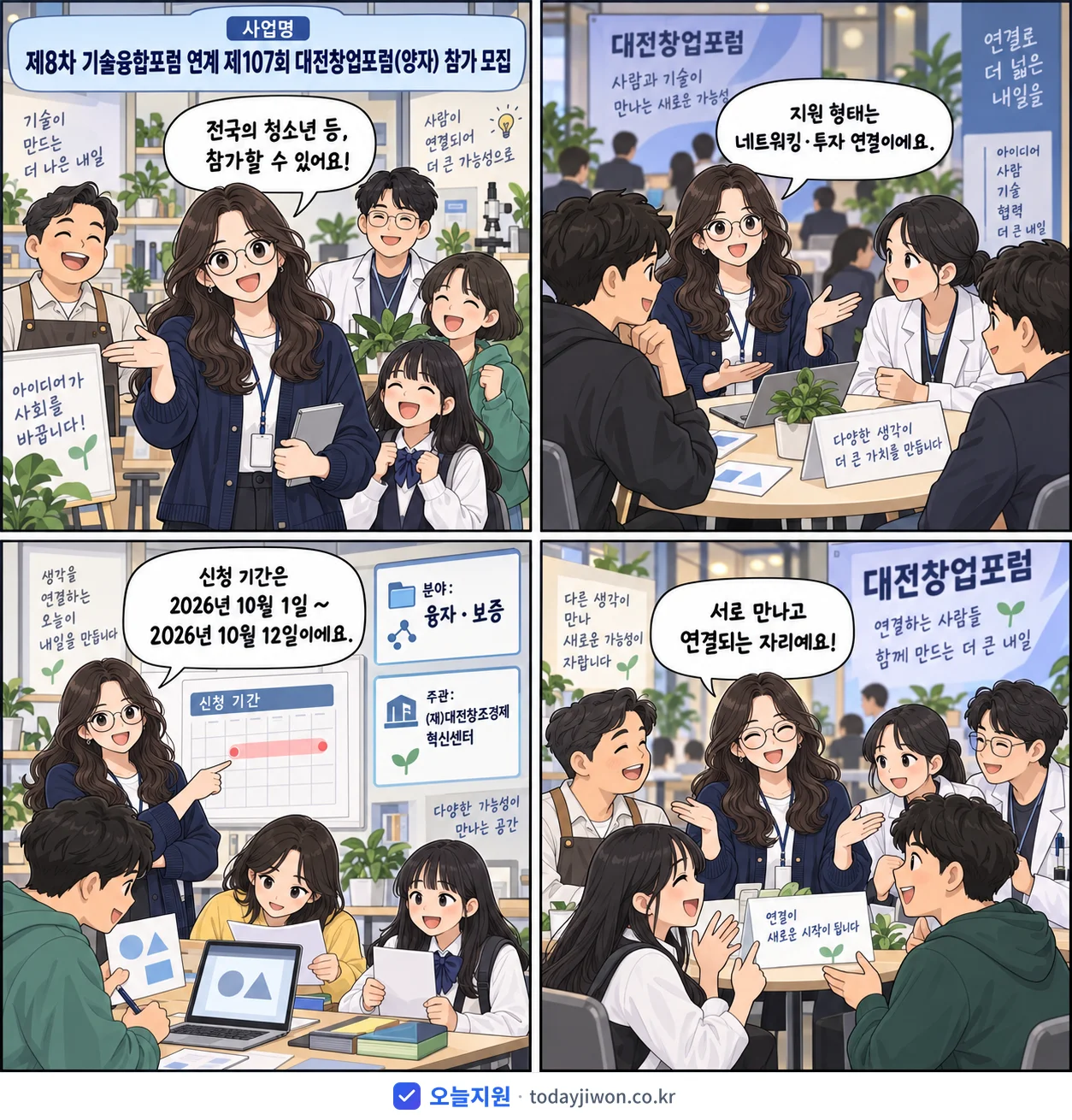 ‘제8차 기술융합포럼 연계 제107회 대전창업포럼(양자…’를 소개하는 4컷 만화 — (재)대전창조경제혁신센터 · 10월 12일 마감