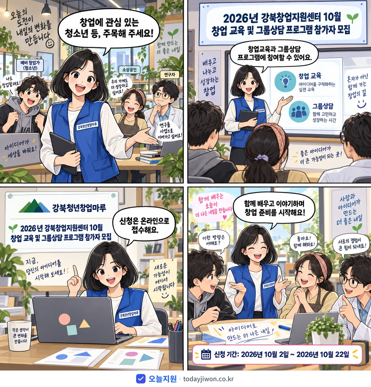‘강북창업지원센터 10월 창업 교육 및 그룹상담 프로그…’를 소개하는 4컷 만화 — 강북청년창업마루 · 10월 22일 마감