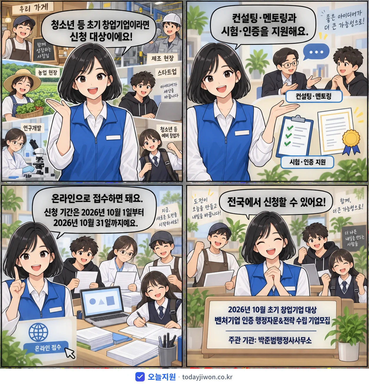 ‘10월 초기 창업기업 대상 벤처기업 인증 행정자문&전…’을 소개하는 4컷 만화 — 박준범행정사사무소 · 10월 31일 마감
