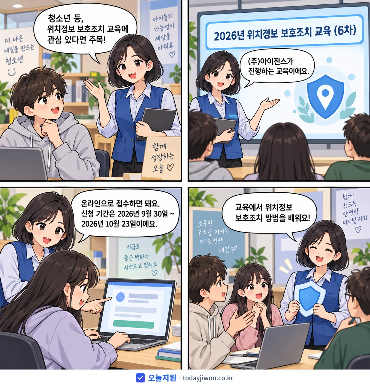 ‘위치정보 보호조치 교육 (6차)’을 소개하는 4컷 만화 — (주)아이전스 · 10월 23일 마감
