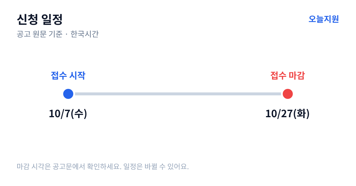 관광기업지원센터(서울) 신규 입주기업 모집 신청 일정 — 접수 시작 2026년 10월 7일(수), 접수 마감 2026년 10월 27일(화)