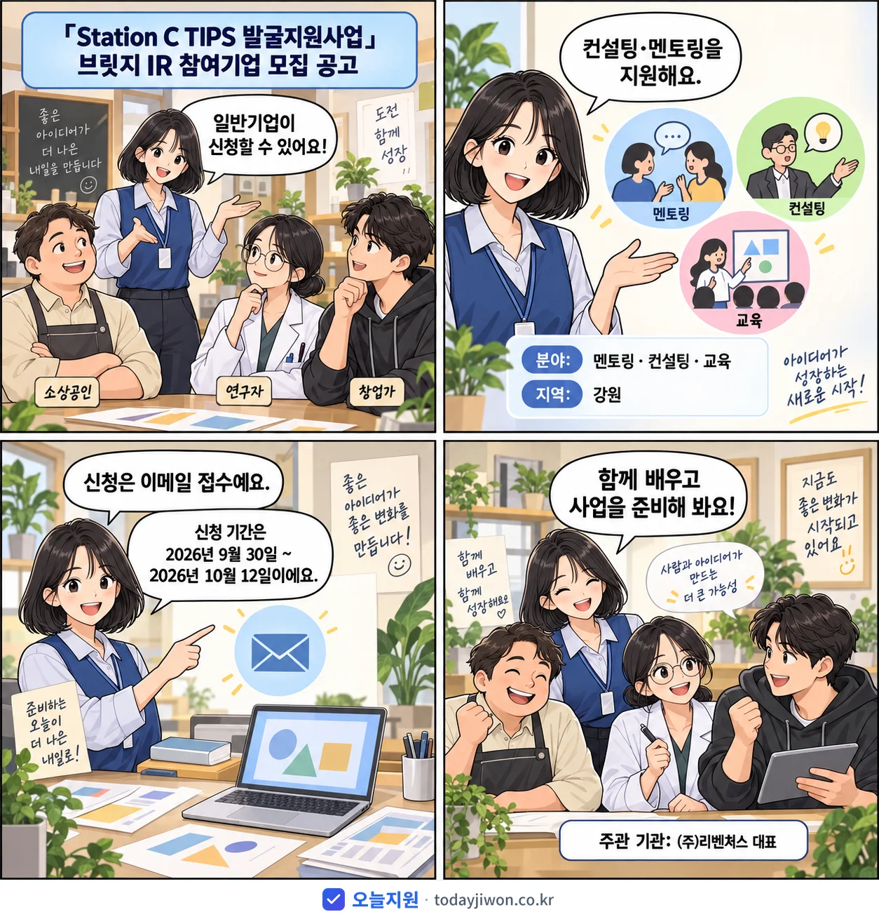‘「Station C TIPS 발굴지원사업」 브릿지 I…’를 소개하는 4컷 만화 — (주)리벤처스 대표 · 10월 12일 마감