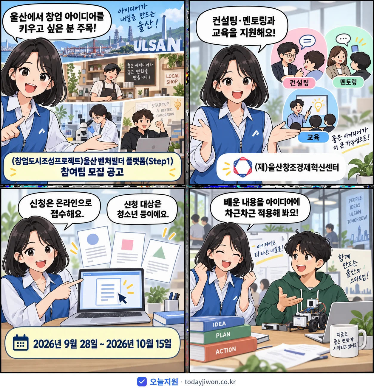 ‘(창업도시조성프로젝트)울산 벤처빌더 플랫폼(Step1…’을 소개하는 4컷 만화 — (재)울산창조경제혁신센터 · 10월 15일 마감