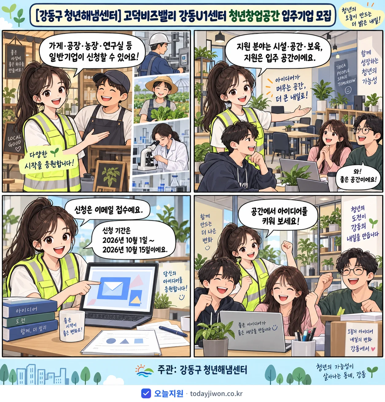 ‘고덕비즈밸리 강동U1센터 청년창업공간 입주기업 모집’을 소개하는 4컷 만화 — 강동구 청년해냄센터 · 10월 15일 마감