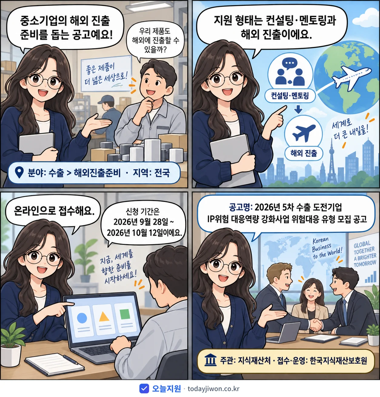 ‘5차 수출 도전기업 IP위험 대응역량 강화사업 위험대…’를 소개하는 4컷 만화 — 지식재산처 · 10월 12일 마감