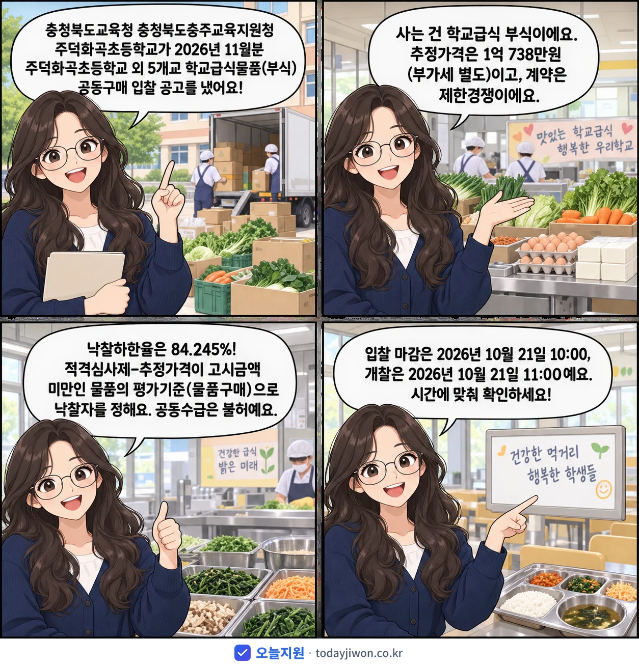 4컷 만화로 보는 공고: 충청북도교육청 충청북도충주교육지원청 주덕화곡초등학교 '11월분 주덕화곡초등학교 외 5개교 학교급식물품(부식) 공동구매 입찰…', 추정가격 1억 738만원, 입찰 마감 10/21 10:00