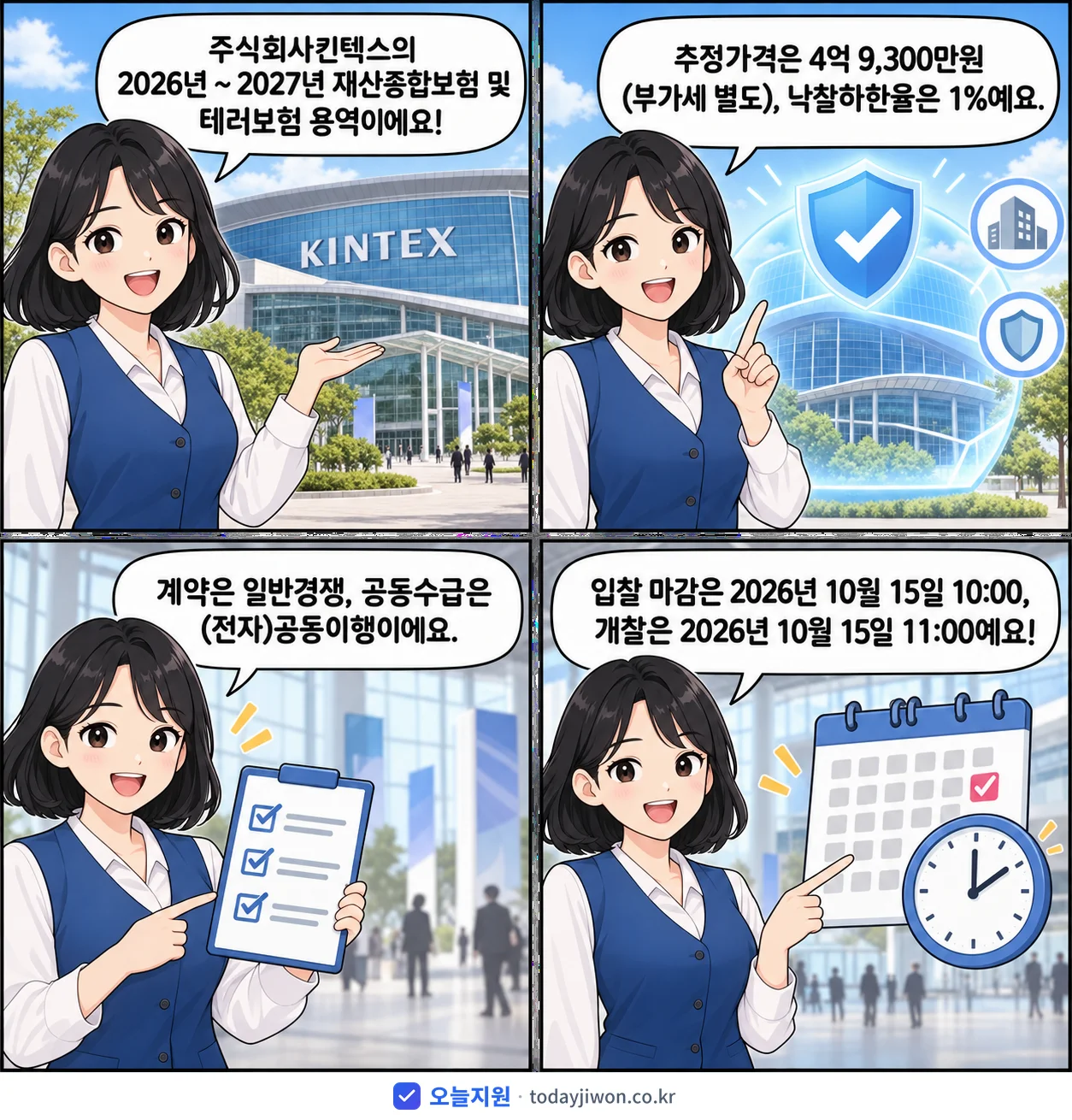 4컷 만화로 보는 공고: 주식회사킨텍스 '~ 2027년 재산종합보험 및 테러보험', 추정가격 4억 9,300만원, 입찰 마감 10/15 10:00