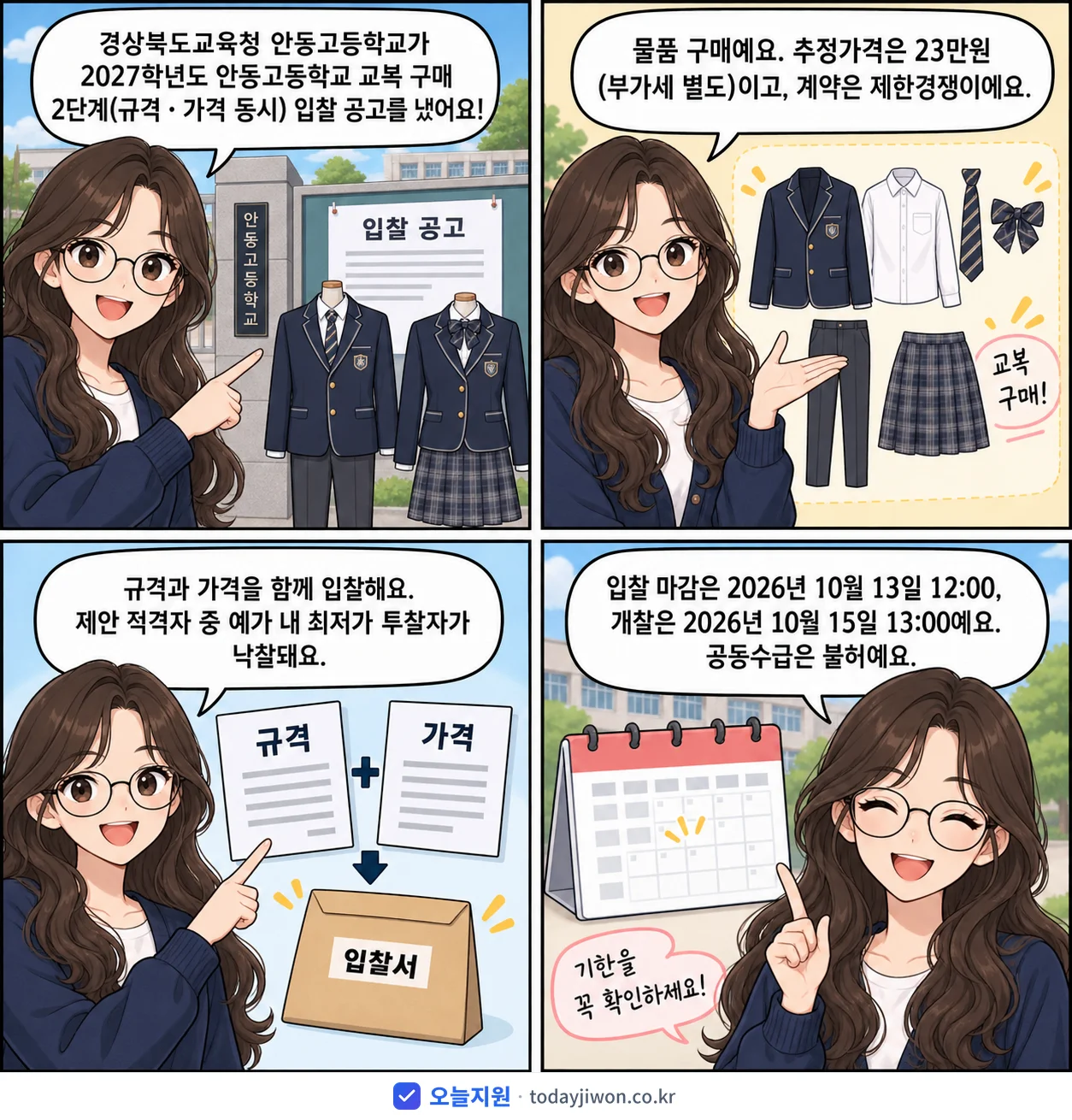 4컷 만화로 보는 공고: 경상북도교육청 안동고등학교 '학년도 안동고등학교 교복 구매 2단계(규격ㆍ가격 동시) 입찰 공고', 추정가격 23만원, 입찰 마감 10/13 12:00