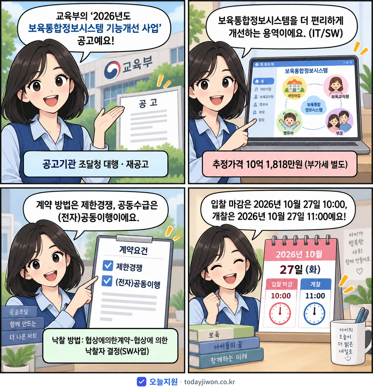 4컷 만화로 보는 공고: 교육부 '보육통합정보시스템 기능개선 사업', 추정가격 10억 1,818만원, 입찰 마감 10/27 10:00