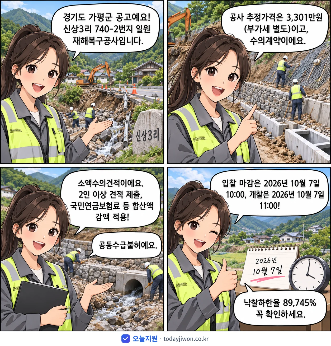 4컷 만화로 보는 공고: 경기도 가평군 '신상3리 740-2번지 일원 재해복구공사', 추정가격 3,301만원, 입찰 마감 10/7 10:00