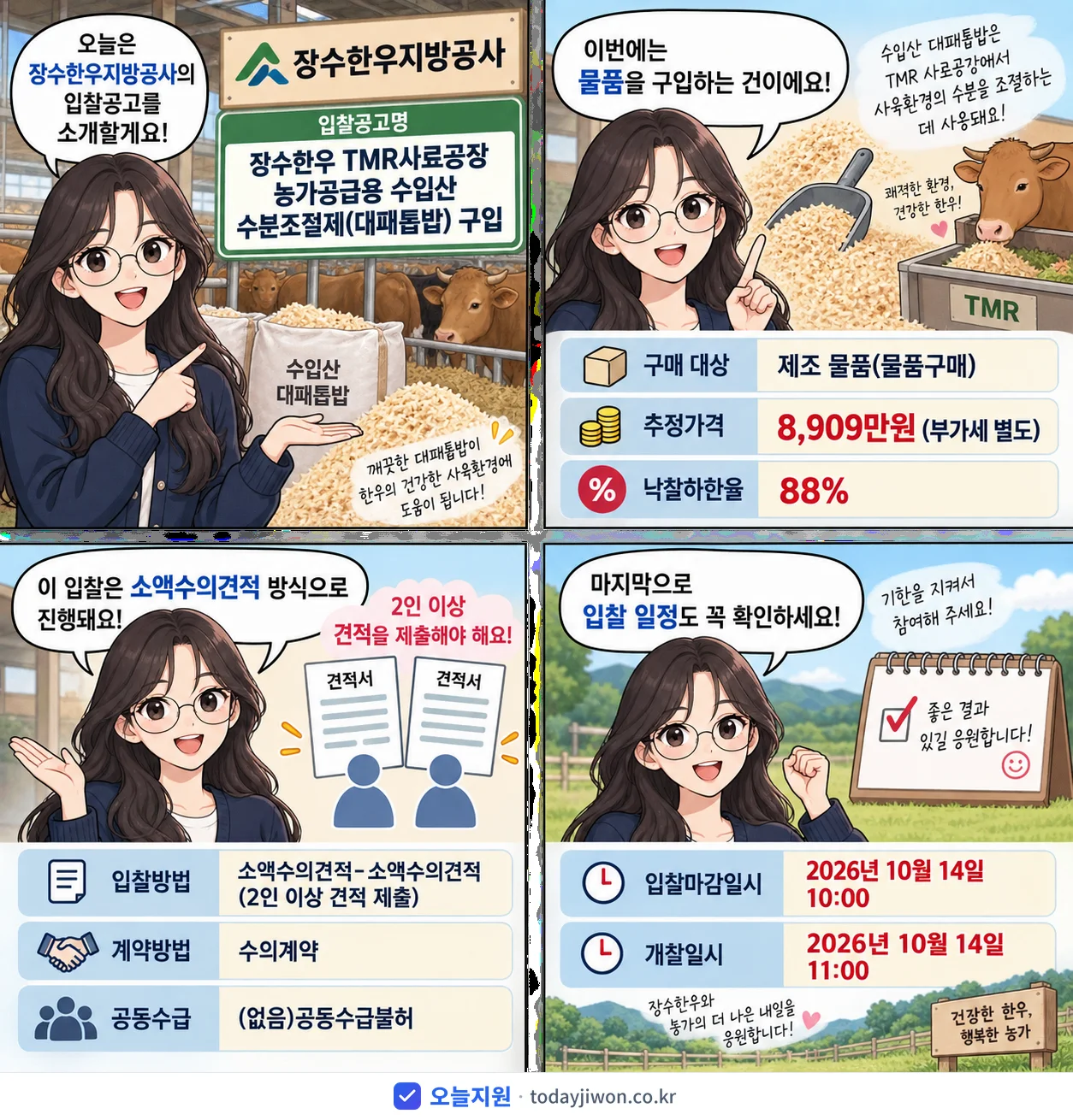 4컷 만화로 보는 공고: 장수한우지방공사 '장수한우 TMR사료공장 농가공급용 수입산 수분조절제(대패톱밥) 구입', 추정가격 8,909만원, 입찰 마감 10/14 10:00