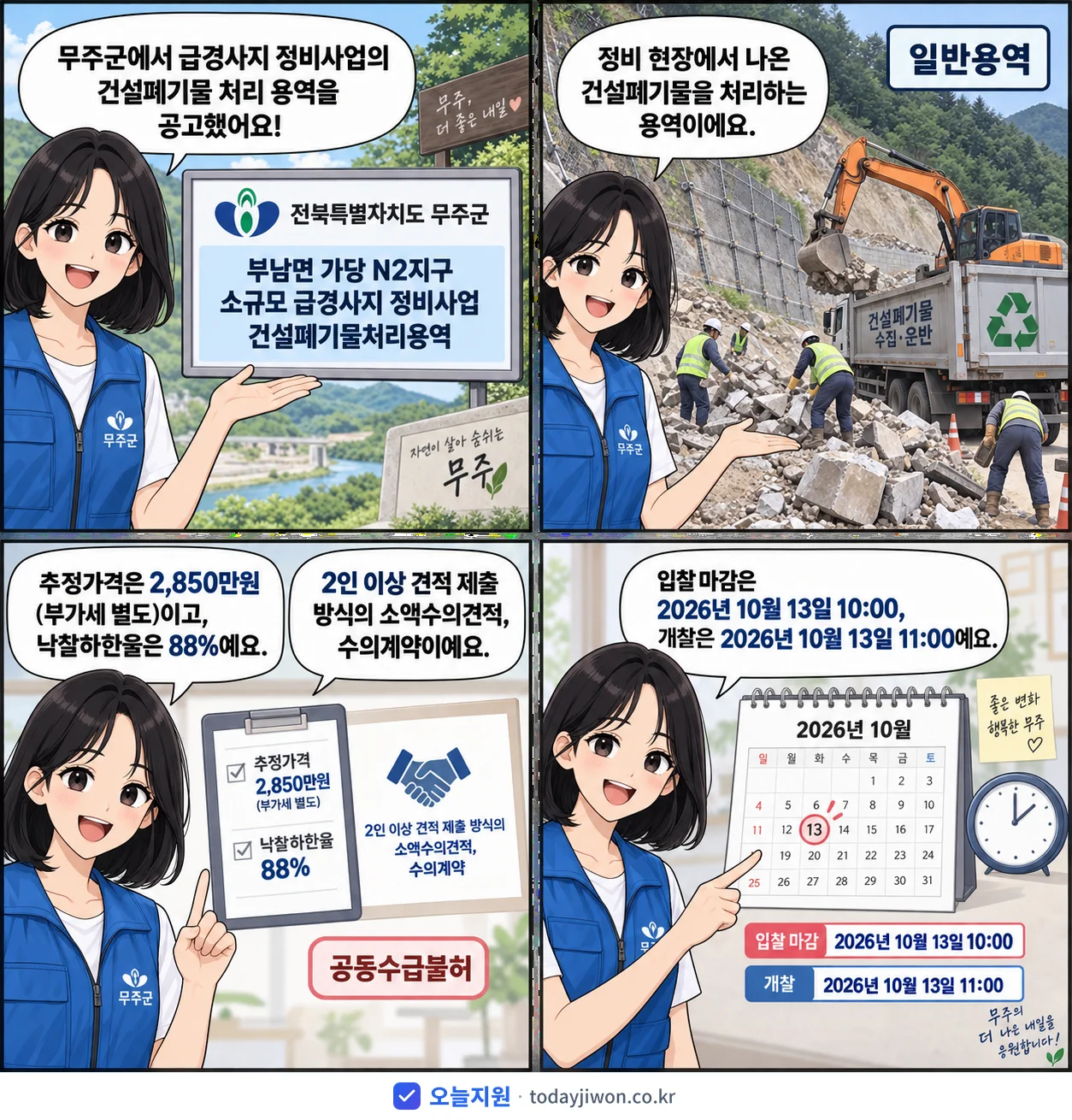 4컷 만화로 보는 공고: 전북특별자치도 무주군 '부남면 가당 N2지구 소규모 급경사지 정비사업 건설폐기물처리용역', 추정가격 2,850만원, 입찰 마감 10/13 10:00