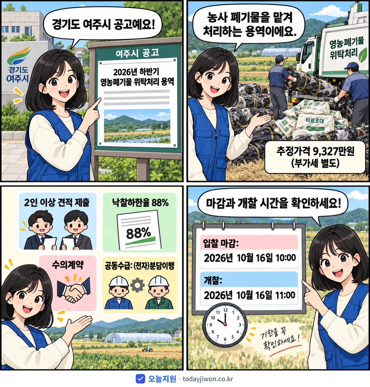 4컷 만화로 보는 공고: 경기도 여주시 '하반기 영농폐기물 위탁처리 용역', 추정가격 9,327만원, 입찰 마감 10/16 10:00
