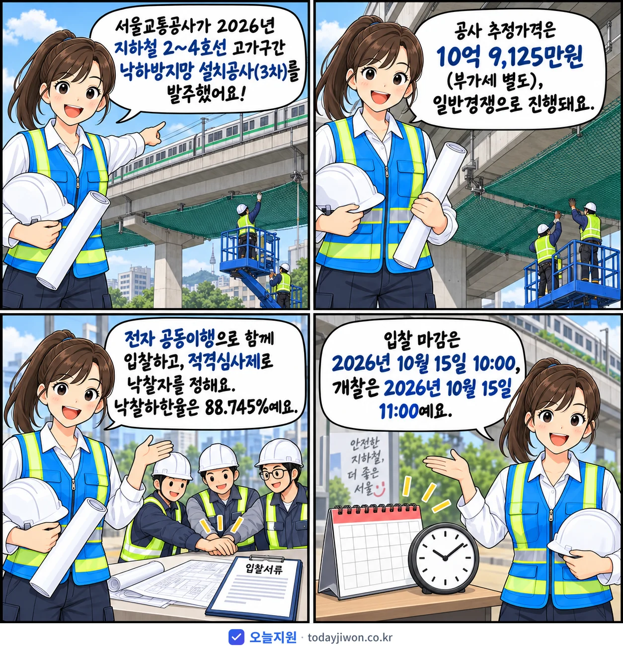 4컷 만화로 보는 공고: 서울교통공사 '지하철 2~4호선 고가구간 낙하방지망 설치공사(3차)', 추정가격 10억 9,125만원, 입찰 마감 10/15 10:00