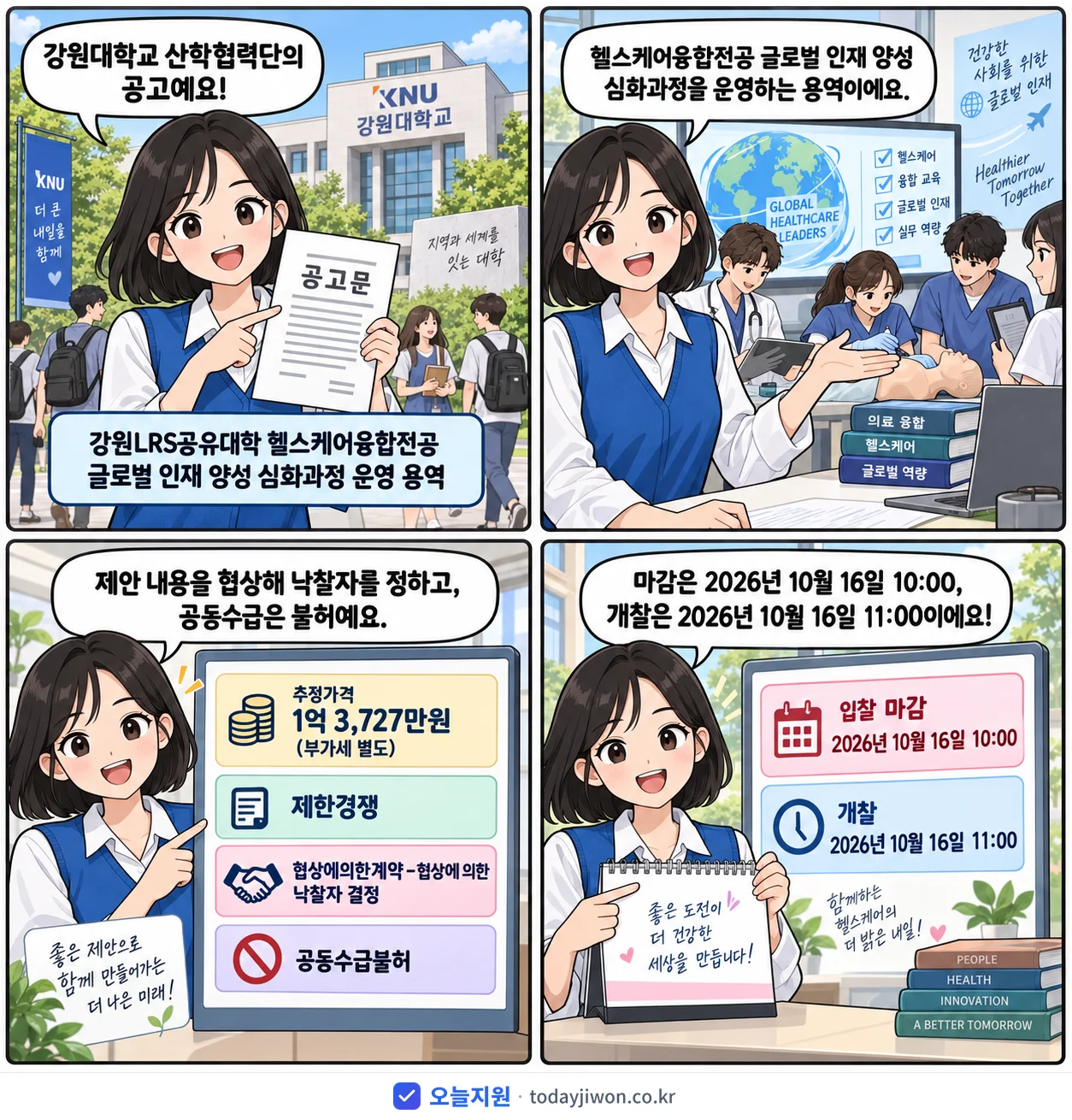 4컷 만화로 보는 공고: 강원대학교 산학협력단 '강원LRS공유대학 헬스케어융합전공 글로벌 인재 양성 심화과정 운영 용역', 추정가격 1억 3,727만원, 입찰 마감 10/16 10:00