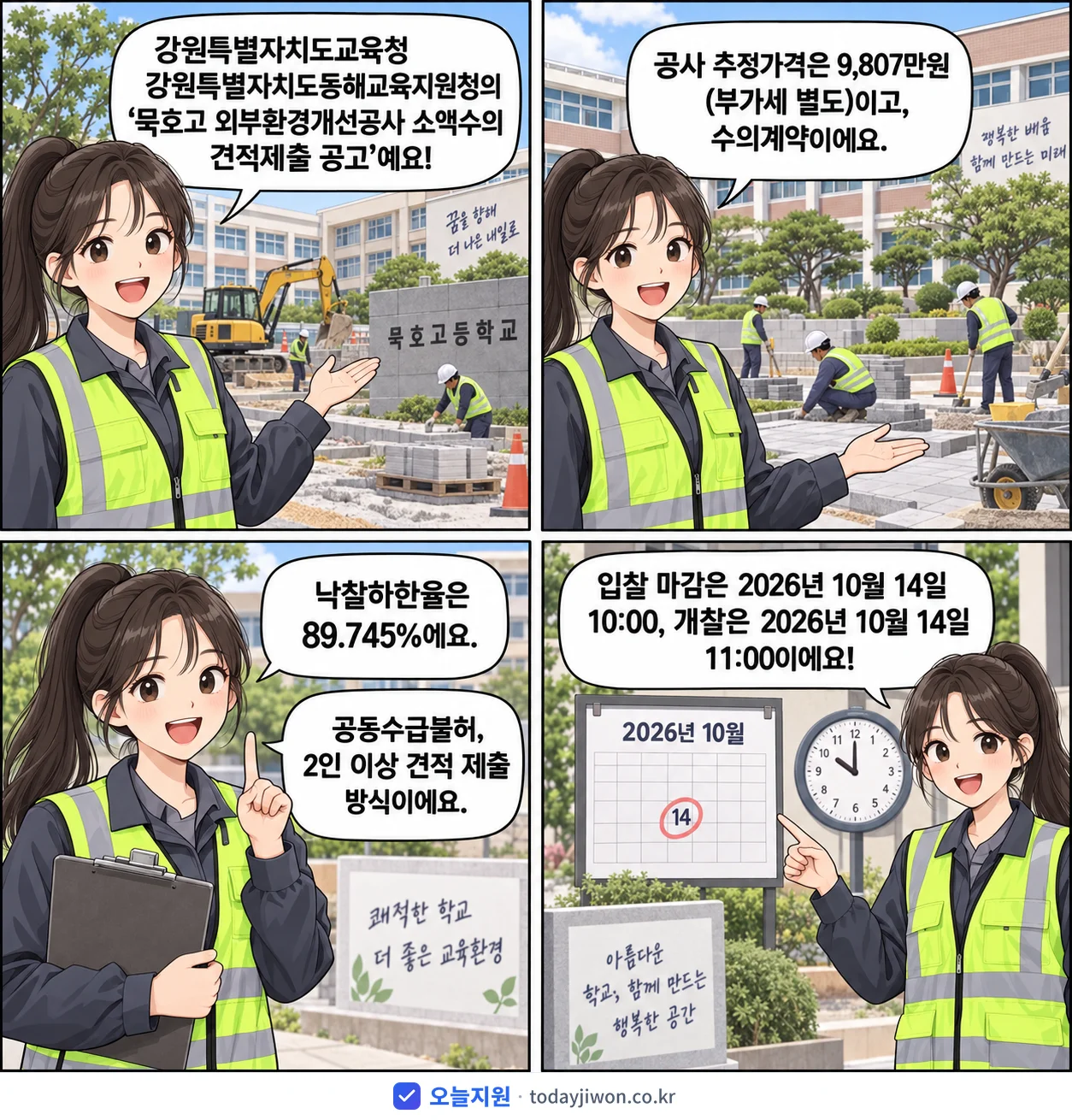 4컷 만화로 보는 공고: 강원특별자치도교육청 강원특별자치도동해교육지원청 '묵호고 외부환경개선공사 소액수의 견적제출 공고', 추정가격 9,807만원, 입찰 마감 10/14 10:00