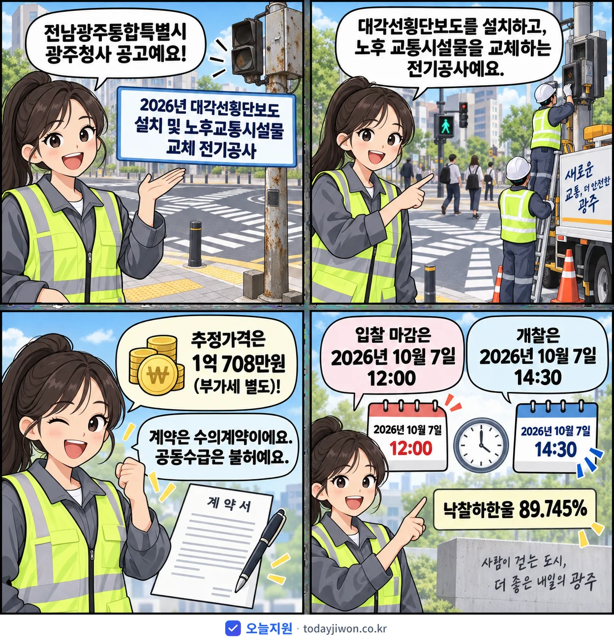 4컷 만화로 보는 공고: 전남광주통합특별시 광주청사 '대각선횡단보도 설치 및 노후교통시설물 교체 전기공사', 추정가격 1억 708만원, 입찰 마감 10/7 12:00