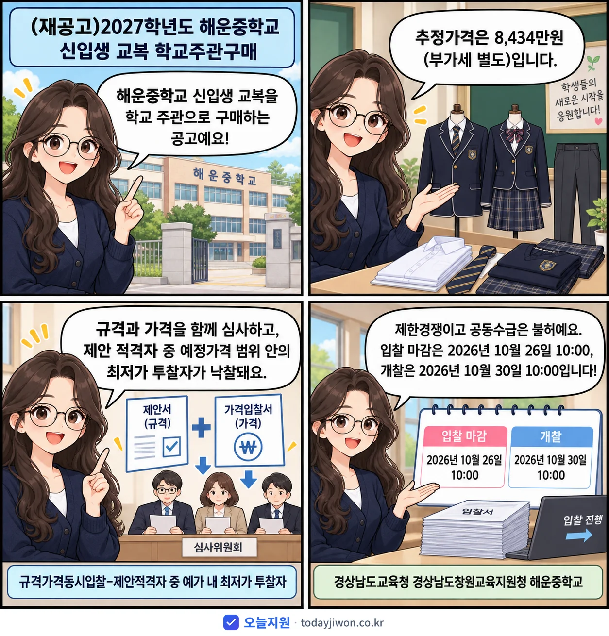 4컷 만화로 보는 공고: 경상남도교육청 경상남도창원교육지원청 해운중학교 '학년도 해운중학교 신입생 교복 학교주관구매', 추정가격 8,434만원, 입찰 마감 10/26 10:00