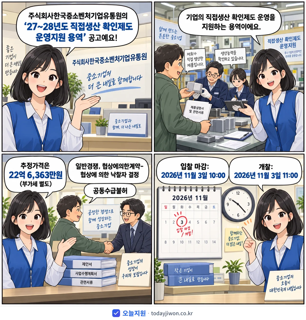 4컷 만화로 보는 공고: 주식회사한국중소벤처기업유통원 '27~28년도 직접생산 확인제도 운영지원 용역', 추정가격 22억 6,363만원, 입찰 마감 11/3 10:00