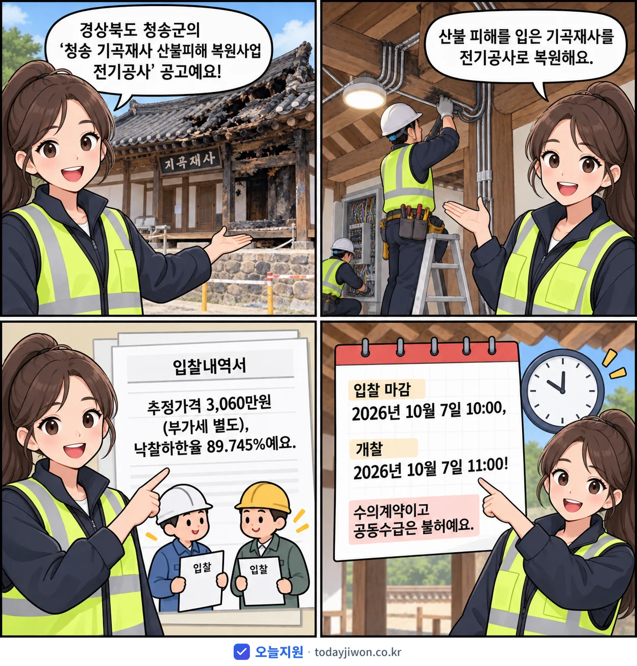 4컷 만화로 보는 공고: 경상북도 청송군 '청송 기곡재사 산불피해 복원사업 전기공사', 추정가격 3,060만원, 입찰 마감 10/7 10:00