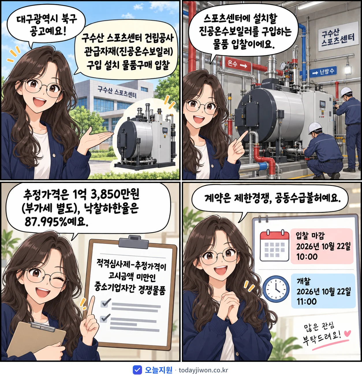 4컷 만화로 보는 공고: 대구광역시 북구 '구수산 스포츠센터 건립공사 관급자재(진공온수보일러) 구입 설치 물품구매…', 추정가격 1억 3,850만원, 입찰 마감 10/22 10:00