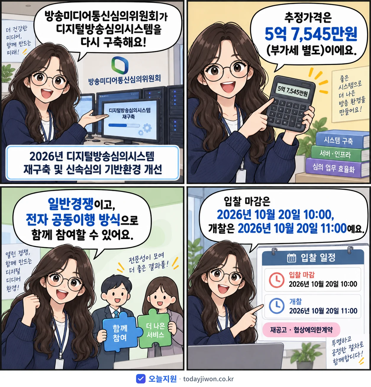 4컷 만화로 보는 공고: 방송미디어통신심의위원회 '디지털방송심의시스템 재구축 및 신속심의 기반환경 개선', 추정가격 5억 7,545만원, 입찰 마감 10/20 10:00