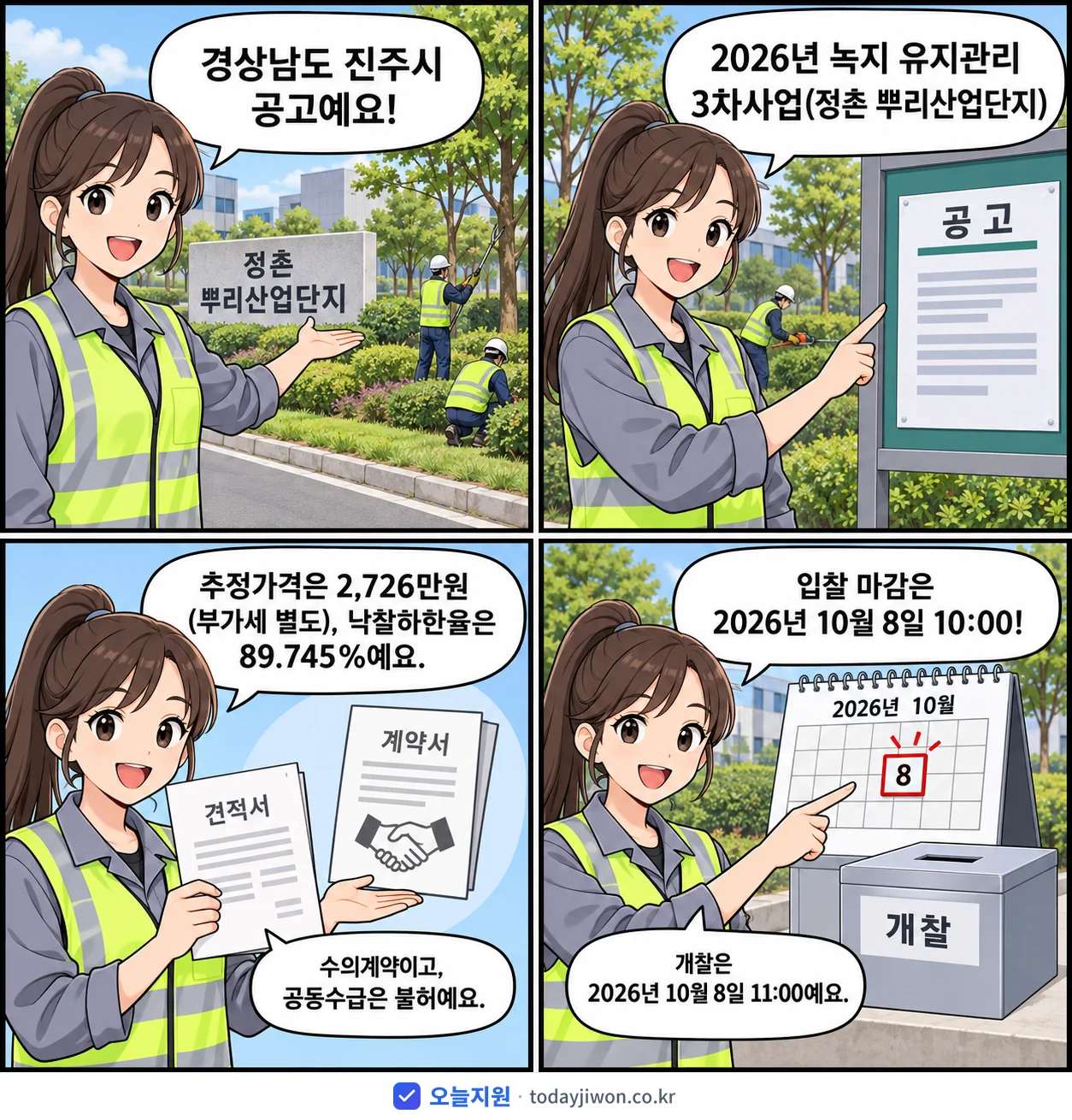 4컷 만화로 보는 공고: 경상남도 진주시 '녹지 유지관리 3차사업(정촌 뿌리산업단지)', 추정가격 2,726만원, 입찰 마감 10/8 10:00