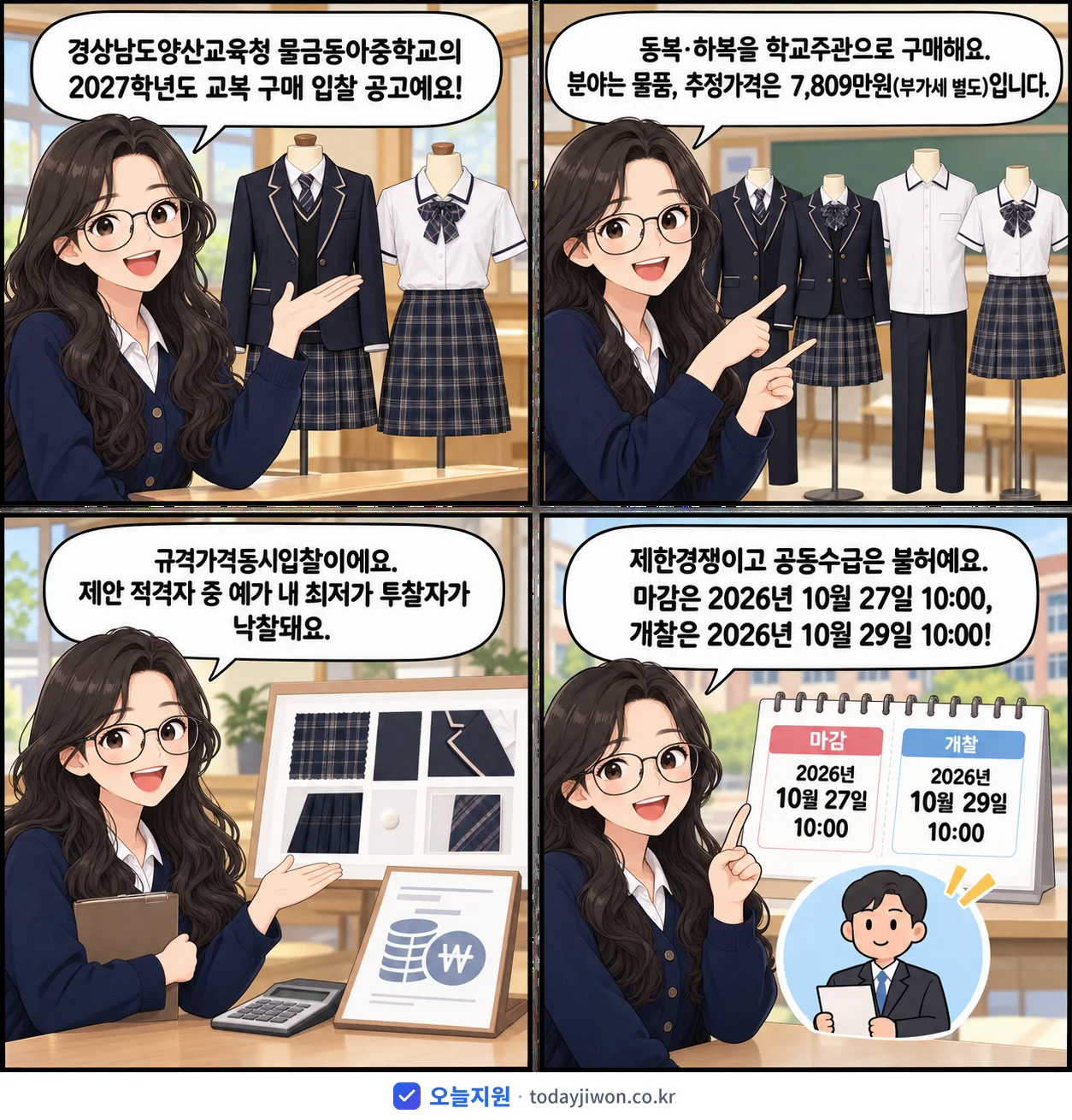 4컷 만화로 보는 공고: 경상남도양산교육청 물금동아중학교 '학년도 물금동아중학교 교복(동복,하복) 학교주관 구매 입찰 공고', 추정가격 7,809만원, 입찰 마감 10/27 10:00